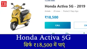 अब हर किसी की पहुंच में Honda Activa 5G – सिर्फ ₹18,500 में पाएं