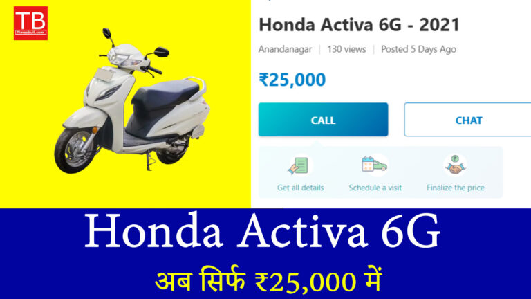 शानदार मौका! अब सिर्फ ₹25,000 में लें Honda Activa 6G शानदार माइलेज के साथ