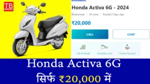 अब हर कोई चलाएगा Activa! जानिए कैसे मिलेगी Honda Activa 6G सिर्फ ₹20,000 में