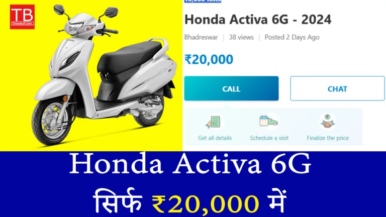 अब हर कोई चलाएगा Activa! जानिए कैसे मिलेगी Honda Activa 6G सिर्फ ₹20,000 में