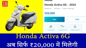 धमाकेदार ऑफर: अब सिर्फ ₹20,000 में मिलेगी Activa 6G स्कूटी!
