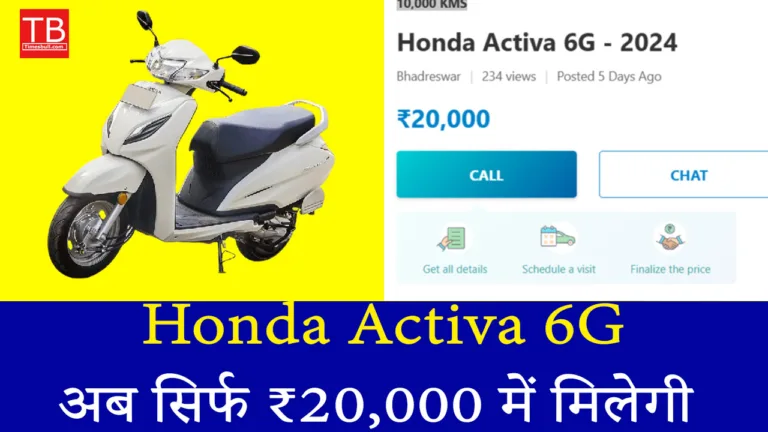धमाकेदार ऑफर: अब सिर्फ ₹20,000 में मिलेगी Activa 6G स्कूटी!