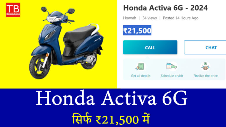 Activa 6G खरीदने का बेस्ट मौका! जबरदस्त माइलेज और कम कीमत में
