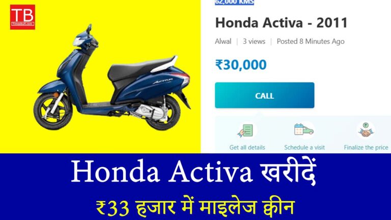 Activa का धमाकेदार ऑफर! ₹33 हजार में माइलेज क्वीन को आज ही खरीदें