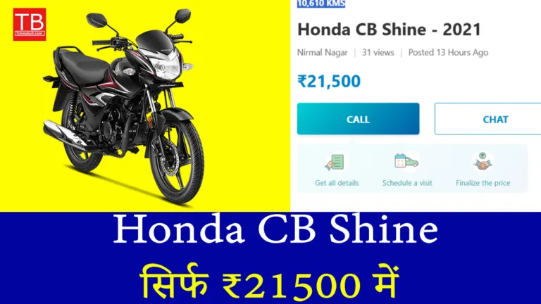आज ही लें Honda CB Shine सिर्फ ₹21500 में – जानिए कहां और कैसे मिलेगा ये ऑफर