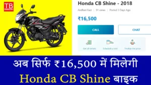 बजट में बेहतरीन बाइक! Honda CB Shine मात्र ₹16,500 में, एक्सक्लूसिव ऑफर का फायदा उठाएं