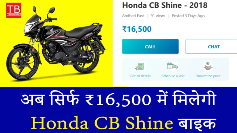 सिर्फ ₹16,500 में मिल रही है Honda CB Shine! जानिए इस धमाकेदार ऑफर की पूरी जानकारी