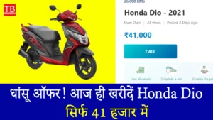 सिर्फ ₹41,000 में घर लाएं Honda Dio – जबरदस्त माइलेज और स्टाइलिश लुक!