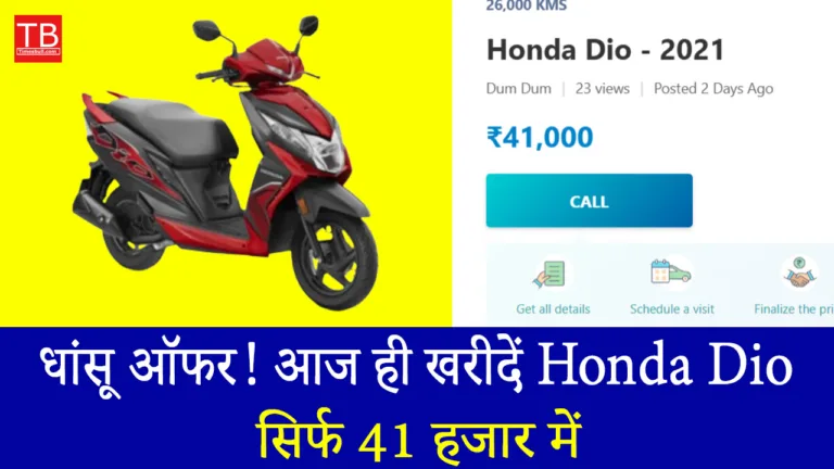 सिर्फ ₹41,000 में घर लाएं Honda Dio – जबरदस्त माइलेज और स्टाइलिश लुक!
