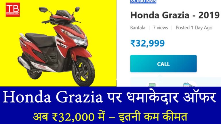 आज ही लें Honda Grazia सिर्फ ₹32,999 में, जबरदस्त माइलेज और स्टाइल के साथ