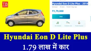 1.79 लाख में कार? Hyundai Eon D Lite Plus पर जबरदस्त ऑफर, चूक न जाएं मौका!