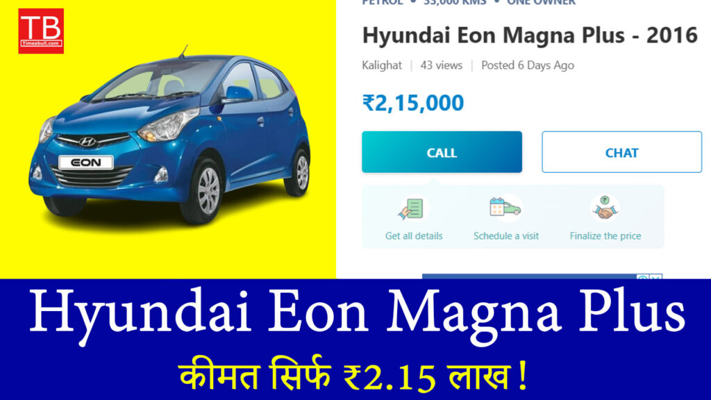 Hyundai Eon Magna Plus खरीदने का सुनहरा मौका, कीमत सिर्फ ₹2.15 लाख!