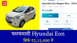 चमचमाती Hyundai Eon, सिर्फ ₹2,15,000 में और शानदार माइलेज के साथ!