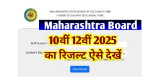 Maharashtra Board 10th 12th Result May 2025: Expected Date and How to Check