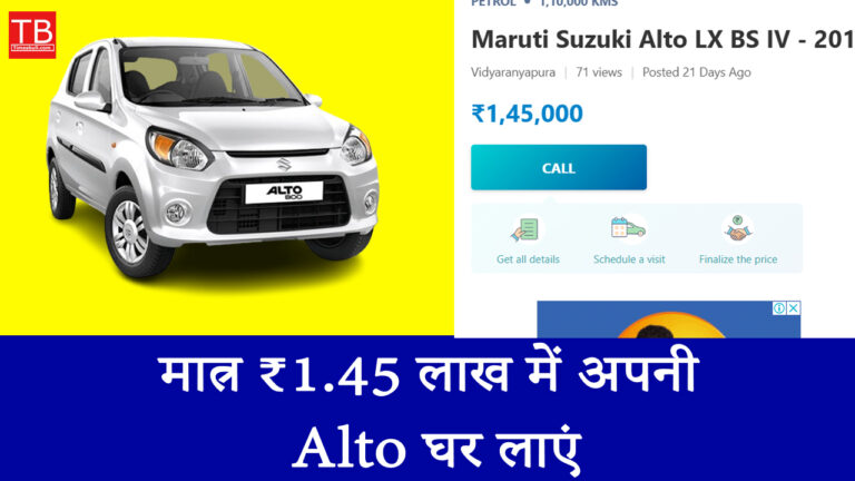 मात्र ₹1.45 लाख में अपनी Alto घर लाएं, जानें इस ऑफर की पूरी जानकारी