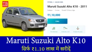 सिर्फ ₹1.10 लाख में खरीदें Maruti Suzuki Alto K10 – जबरदस्त माइलेज और ऑफर!