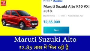 ₹2.85 लाख में मिल रही है Maruti Suzuki Alto, माइलेज देखकर रह जाएंगे दंग!