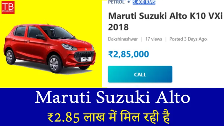 ₹2.85 लाख में मिल रही है Maruti Suzuki Alto, माइलेज देखकर रह जाएंगे दंग!