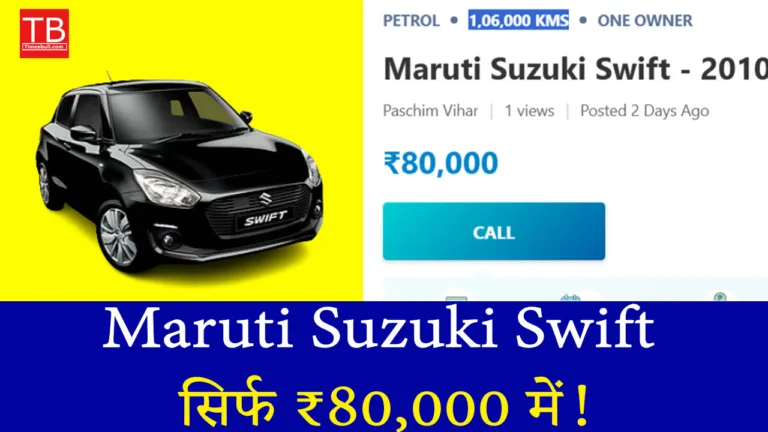 शानदार मौका! अब Maruti Swift पाएं कम कीमत और जबरदस्त माइलेज के साथ