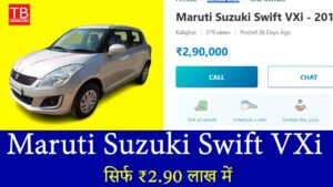 पुरानी लेकिन दमदार! Maruti Swift VXi सिर्फ ₹2.90 लाख में – जानें पूरी डिटेल
