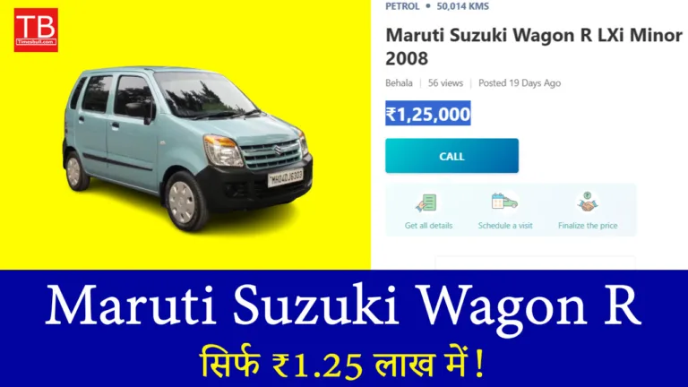 अब मिलेगी जबरदस्त माइलेज वाली Wagon R सिर्फ ₹1.25 लाख में!