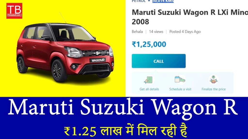 आज ही लें फायदा! ₹1.25 लाख में मिल रही है दमदार Wagon R कार