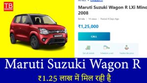 आज ही लें फायदा! ₹1.25 लाख में मिल रही है दमदार Wagon R कार
