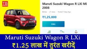 सेकंड हैंड में भी बेस्ट! Maruti Suzuki Wagon R LXi ₹1.25 लाख में तुरंत खरीदें