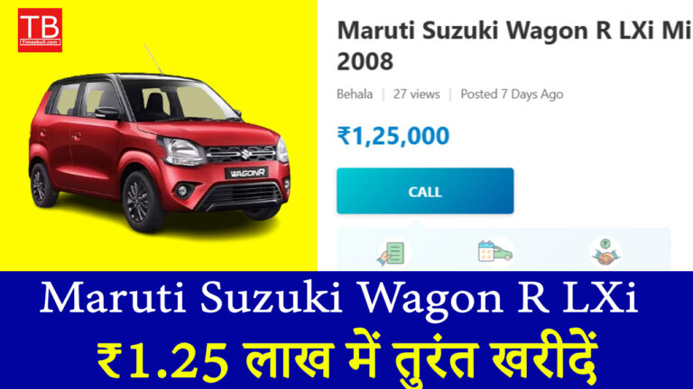 सेकंड हैंड में भी बेस्ट! Maruti Suzuki Wagon R LXi ₹1.25 लाख में तुरंत खरीदें