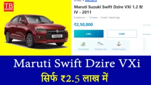 सिर्फ ₹2.5 लाख में Maruti Swift Dzire VXi! जबरदस्त ऑफर आज ही उठाएं