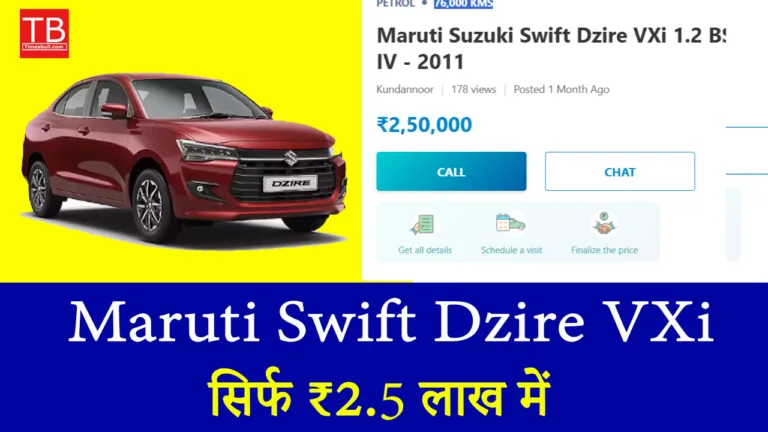 सिर्फ ₹2.5 लाख में Maruti Swift Dzire VXi! जबरदस्त ऑफर आज ही उठाएं
