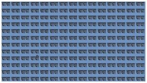 Optical Illusion – Find ‘Aunty’ Hidden Among ‘Uncle’ in 20 Seconds?