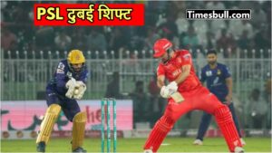 PSL Shifted to Dubai: भारतीय सेना से पाकिस्तान का छूटा पसीना, अब दुबई में खेला जाएगा PSL, आगे भी मचेगी तबाही!