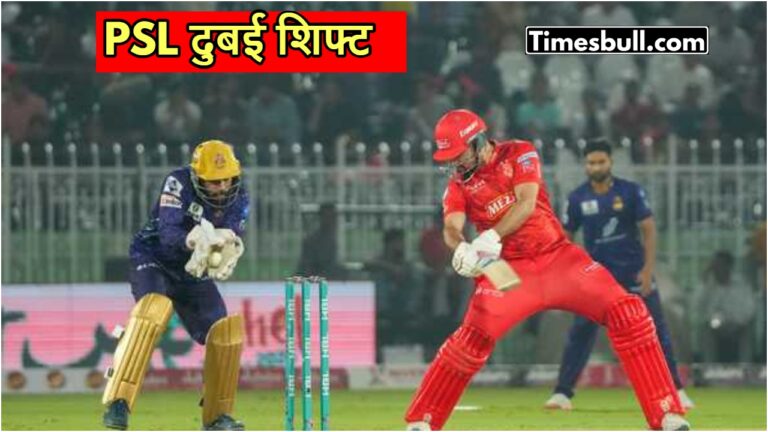 PSL Shifted to Dubai: भारतीय सेना से पाकिस्तान का छूटा पसीना, अब दुबई में खेला जाएगा PSL, आगे भी मचेगी तबाही!