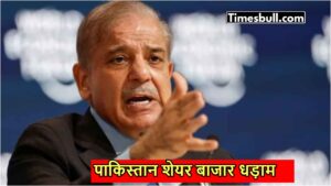 भारत के हमले से बर्बाद हो गया पाकिस्तान, कर्ज के लिए दिया यह चौंकाने वाला हवाला, जानें अपडेट