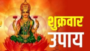 शुक्रवार के चमत्कारी उपाय: माता लक्ष्मी को ऐसे करें प्रसन्न, धन-समृद्धि से भर जाएगा आपका घर!