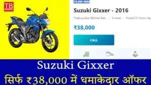 अब हर कोई बन सकता है बाइक वाला! Suzuki Gixxer मिल रही है सिर्फ ₹38 हजार में