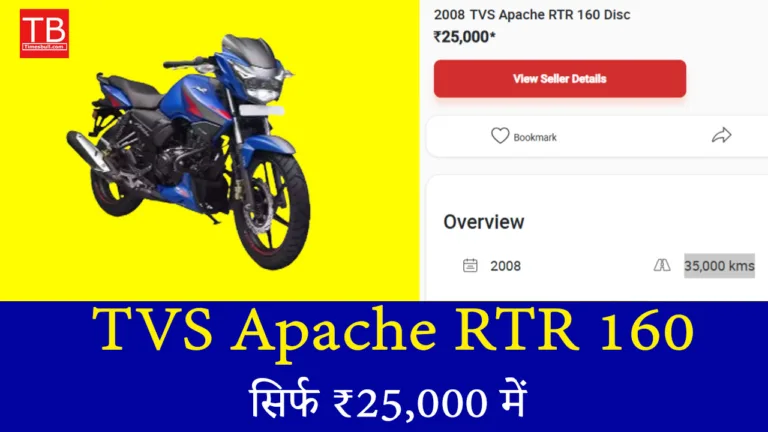 सिर्फ ₹25,000 में मिल रही है TVS Apache RTR 160! ऑफर जानकर चौंक जाएंगे