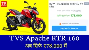TVS Apache RTR 160 ऑफर – शानदार माइलेज के साथ अब सिर्फ ₹78,000 में