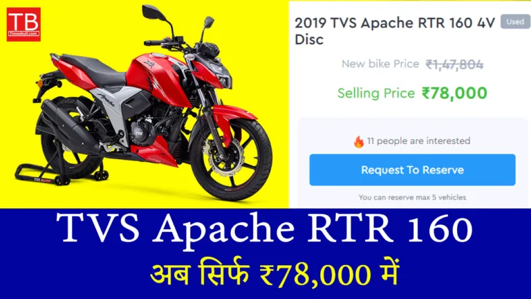 TVS Apache RTR 160 ऑफर – शानदार माइलेज के साथ अब सिर्फ ₹78,000 में