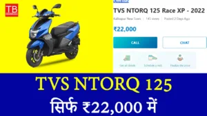 बजट में दमदार स्कूटर! TVS NTORQ 125 खरीदें सिर्फ ₹22,000 में, जानें कैसे