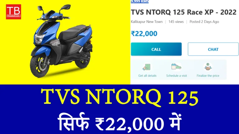बजट में दमदार स्कूटर! TVS NTORQ 125 खरीदें सिर्फ ₹22,000 में, जानें कैसे