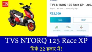 आज ही खरीदें TVS NTORQ 125 Race XP, जबरदस्त परफॉर्मेंस सिर्फ 22 हजार में!