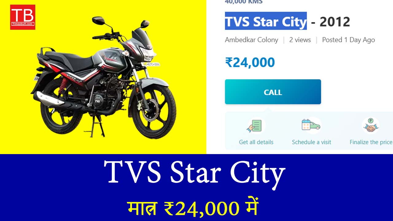 आज ही खरीदें TVS Star...
