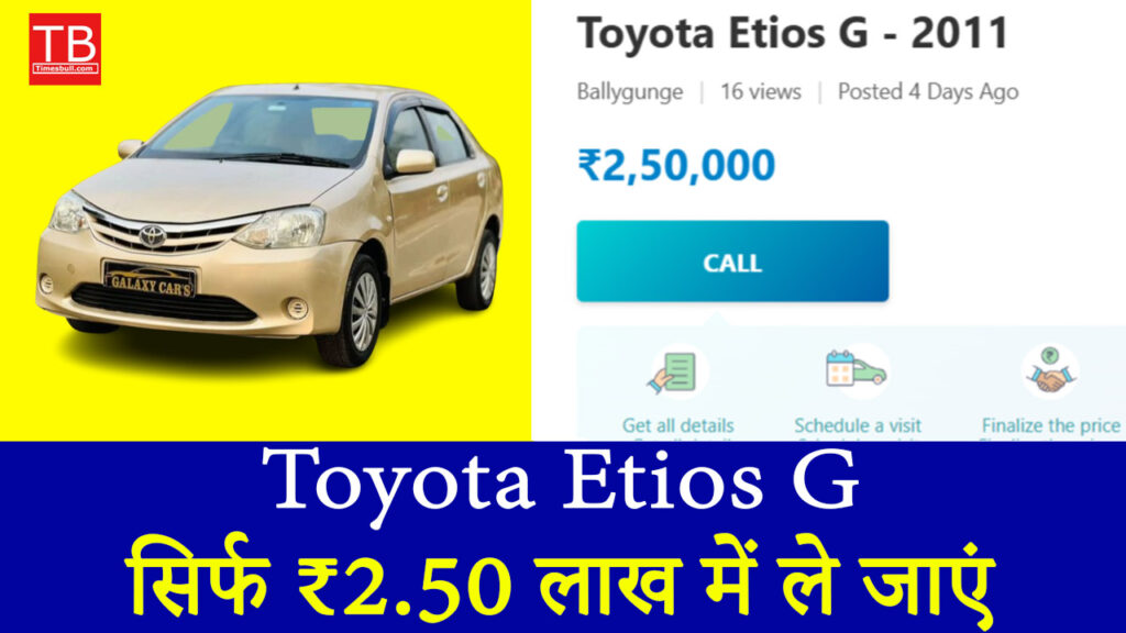 सिर्फ ₹2.50 लाख में ले जाएं Toyota Etios G – जबरदस्त माइलेज और स्टाइल के साथ!