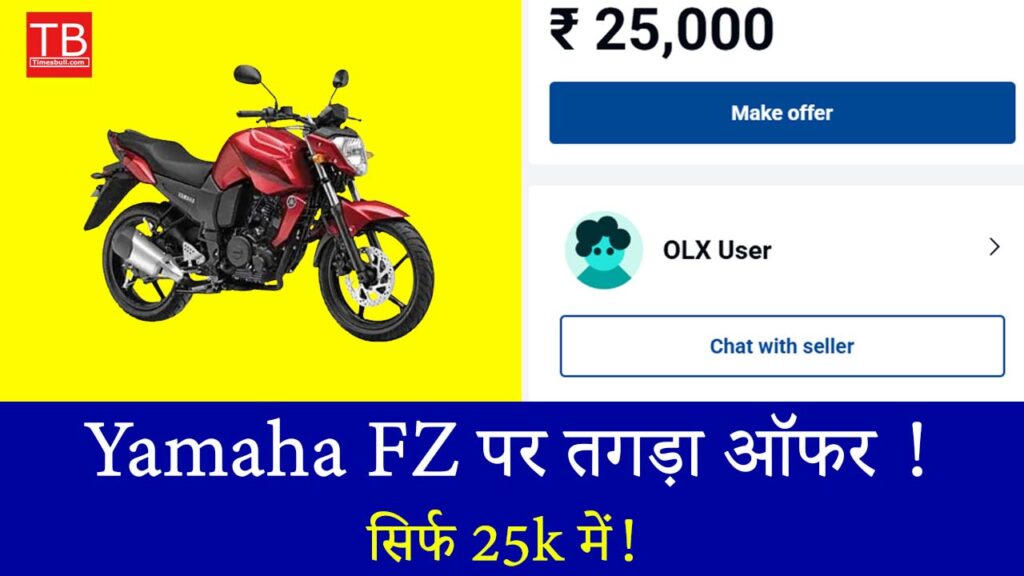 छूट का धमाका! Yamaha FZ मात्र ₹25,000 में – सीमित समय के लिए ऑफर
