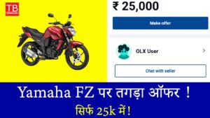 छूट का धमाका! Yamaha FZ मात्र ₹25,000 में – सीमित समय के लिए ऑफर