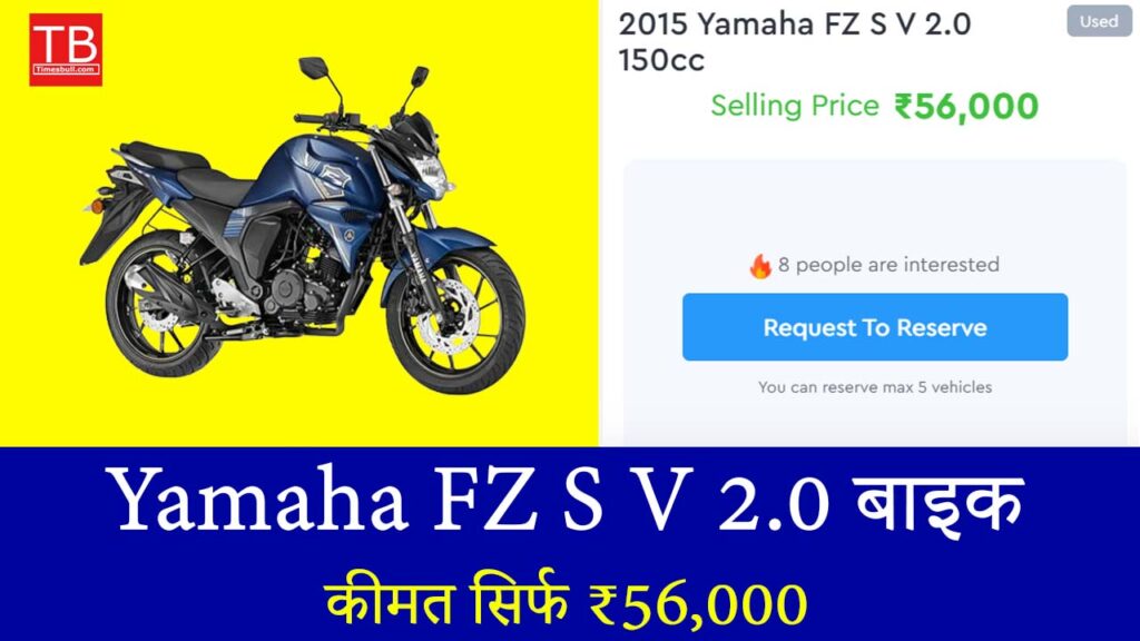 Yamaha FZ S V 2.0 बाइक: जबरदस्त स्टाइल और माइलेज, कीमत सिर्फ ₹56,000