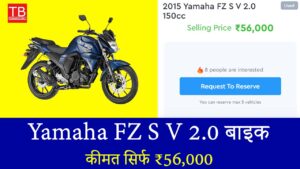 Yamaha FZ S V 2.0 बाइक: जबरदस्त स्टाइल और माइलेज, कीमत सिर्फ ₹56,000