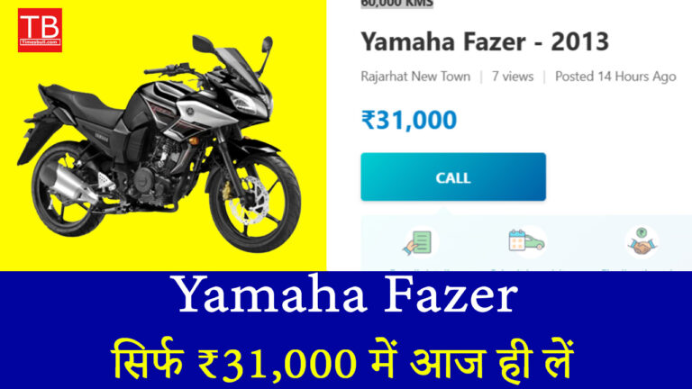 अब बाइक खरीदना हुआ आसान – Yamaha Fazer सिर्फ ₹31,000 में आज ही लें